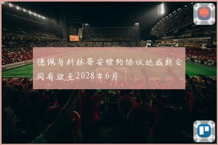 德佩与科林蒂安续约协议达成新合同有效至2028年6月