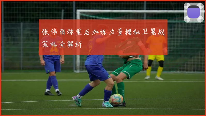 张伟丽称重后加练力量揭秘卫冕战策略全解析