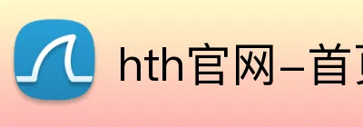 hth官网-首页 Logo